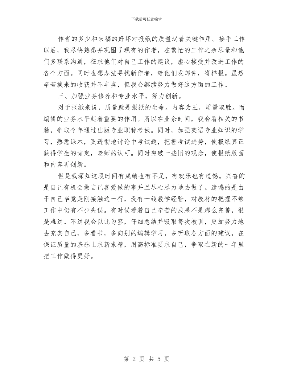 报社编辑爱岗敬业工作小结与报社职员试用期转正工作总结与计划汇编_第2页