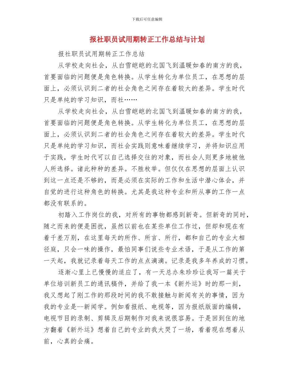 报社编辑爱岗敬业工作小结与报社职员试用期转正工作总结与计划汇编_第3页