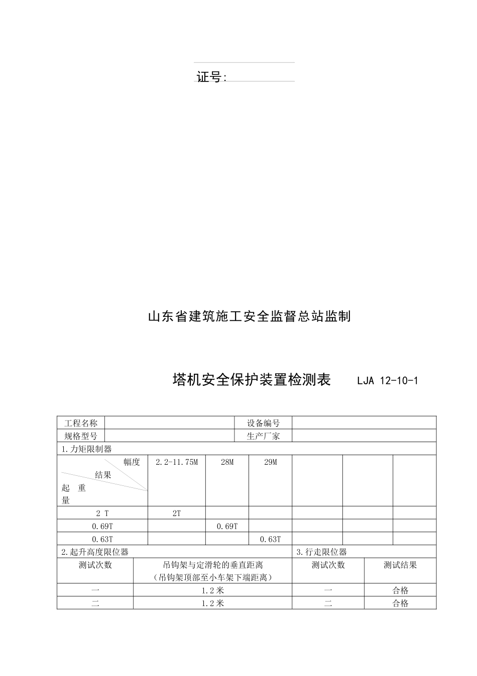 10起重机械安全装置检测记录_第2页