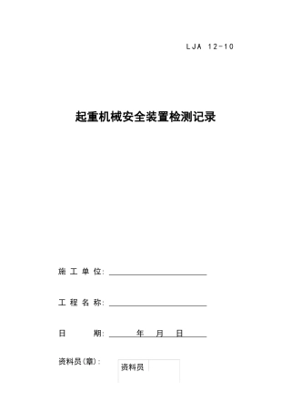 10起重机械安全装置检测记录
