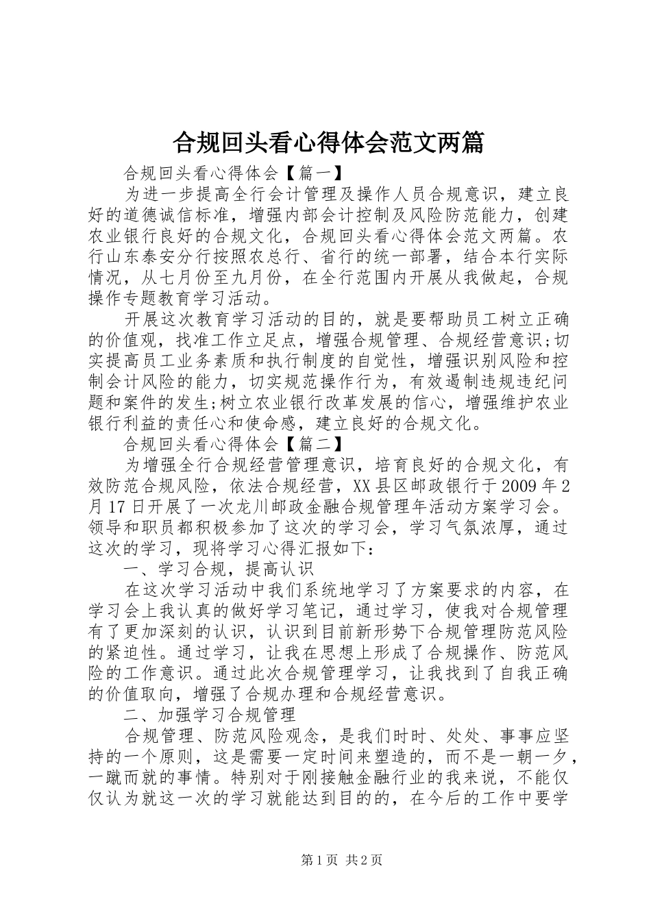 合规回头看心得体会范文两篇_第1页
