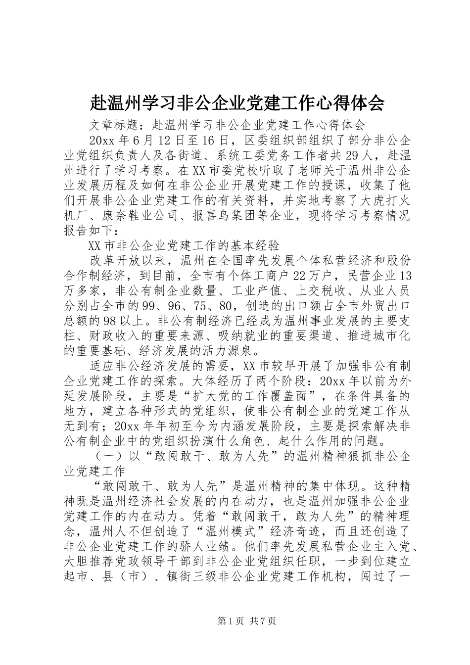 赴温州学习非公企业党建工作心得体会_第1页