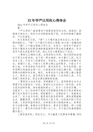 XX年学严以用权心得体会