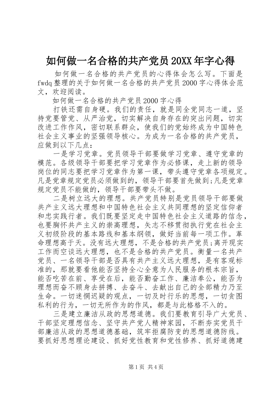 如何做一名合格的共产党员20XX年字心得_第1页