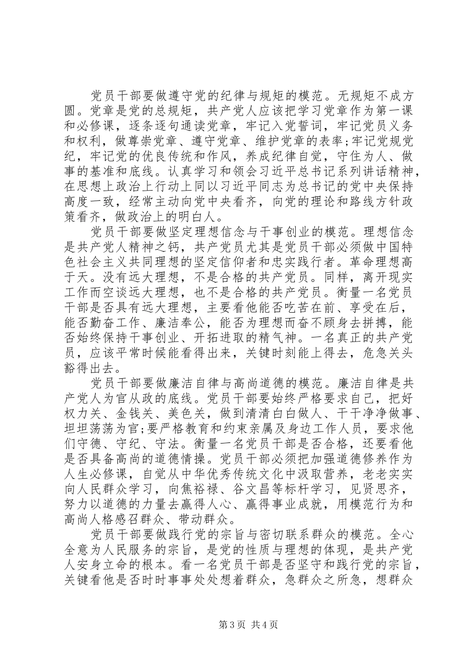 如何做一名合格的共产党员20XX年字心得_第3页