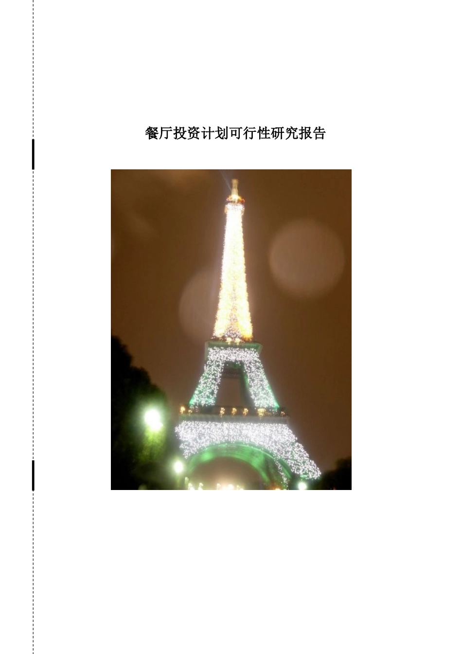 餐厅的可行性报告(DOC30页)_第1页