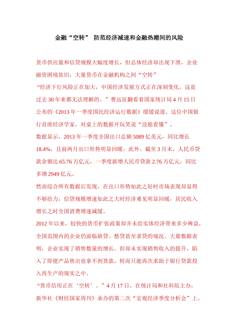 金融“空转”防范经济减速和金融热潮间的风险_第1页