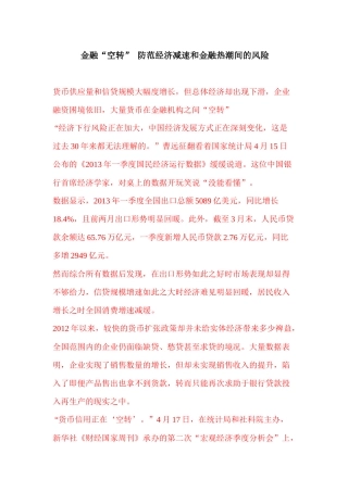 金融“空转”防范经济减速和金融热潮间的风险