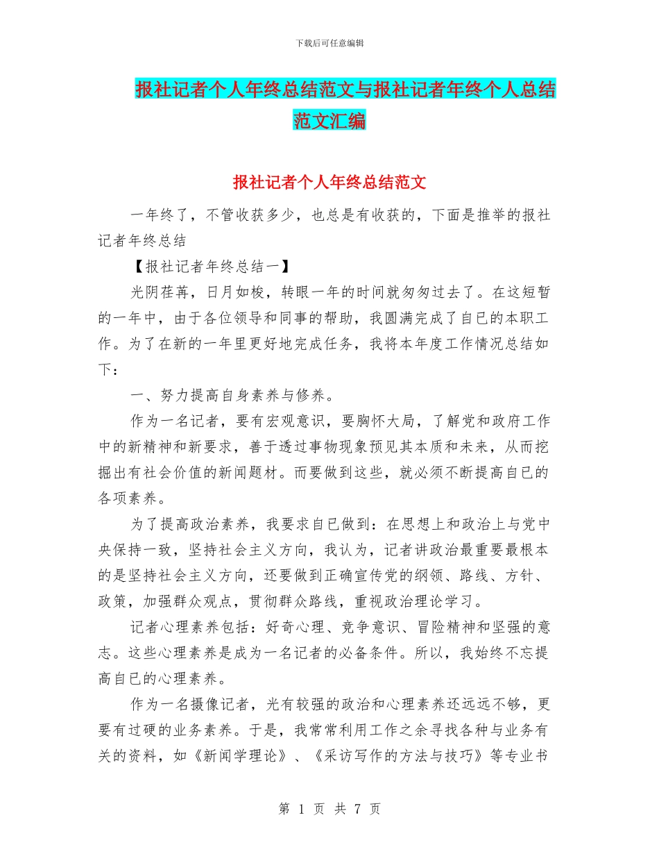 报社记者个人年终总结范文与报社记者年终个人总结范文汇编_第1页