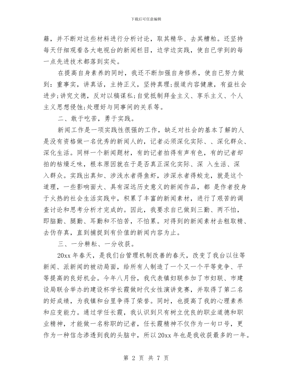 报社记者个人年终总结范文与报社记者年终个人总结范文汇编_第2页