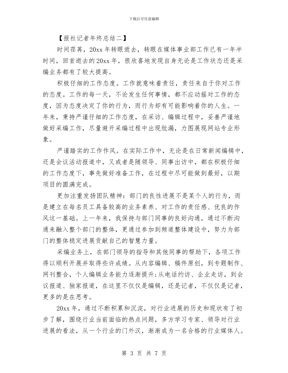 报社记者个人年终总结范文与报社记者年终个人总结范文汇编_第3页