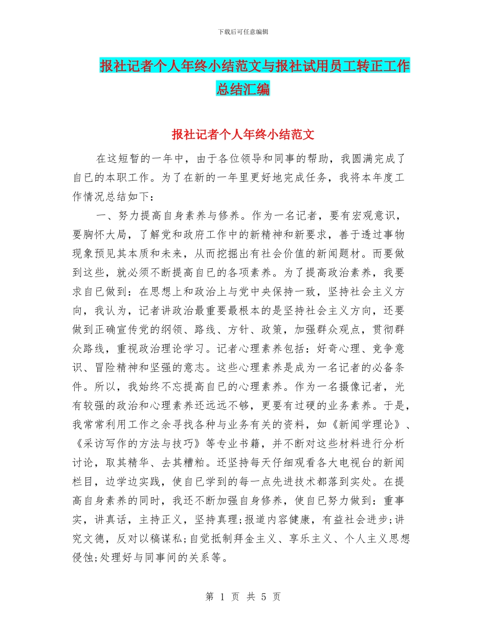 报社记者个人年终小结范文与报社试用员工转正工作总结汇编_第1页