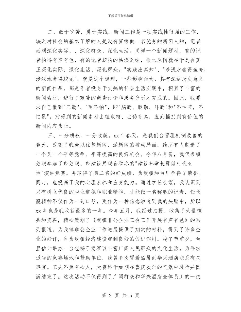 报社记者个人年终小结范文与报社试用员工转正工作总结汇编_第2页