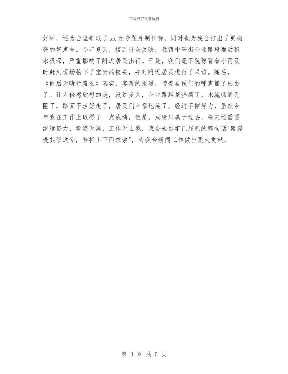 报社记者个人年终小结范文与报社试用员工转正工作总结汇编_第3页