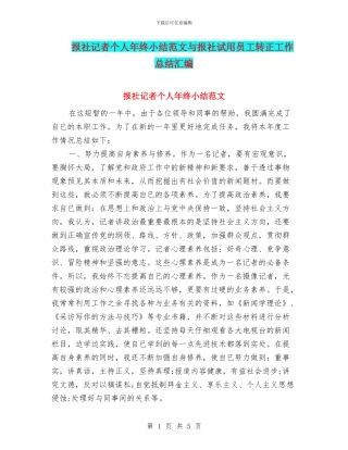 报社记者个人年终小结范文与报社试用员工转正工作总结汇编