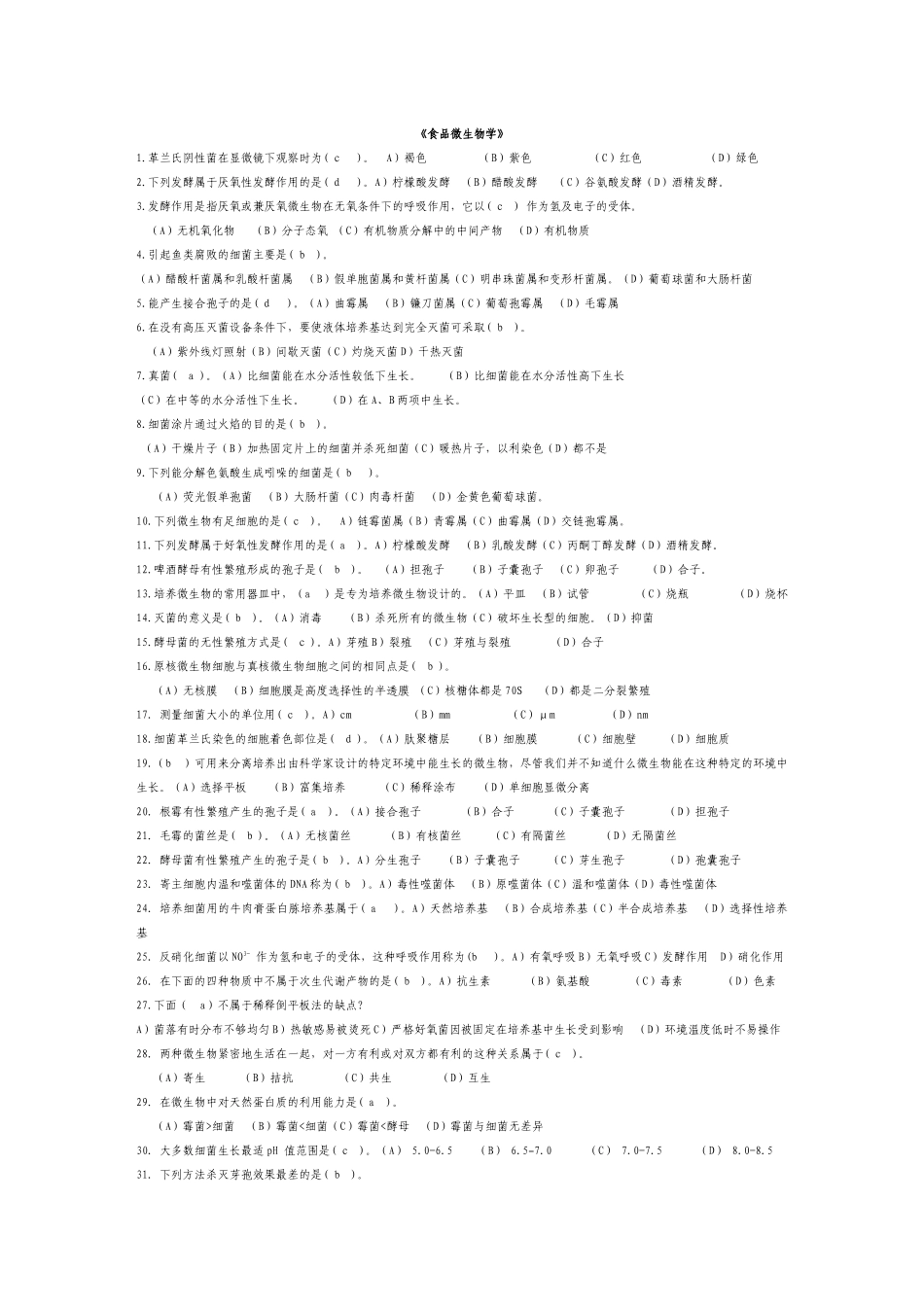 食品微生物学(学生复习题08)_第1页