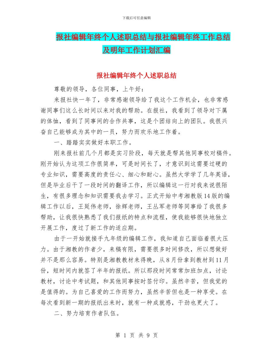 报社编辑年终个人述职总结与报社编辑年终工作总结及明年工作计划汇编_第1页