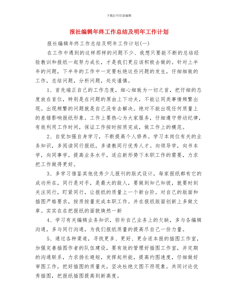 报社编辑年终个人述职总结与报社编辑年终工作总结及明年工作计划汇编_第3页