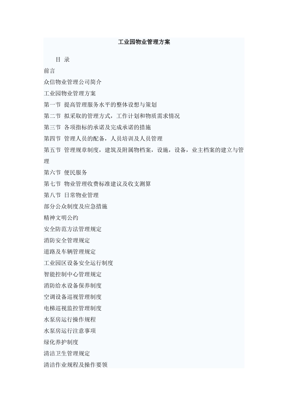 众信工业园物业管理方案_第1页