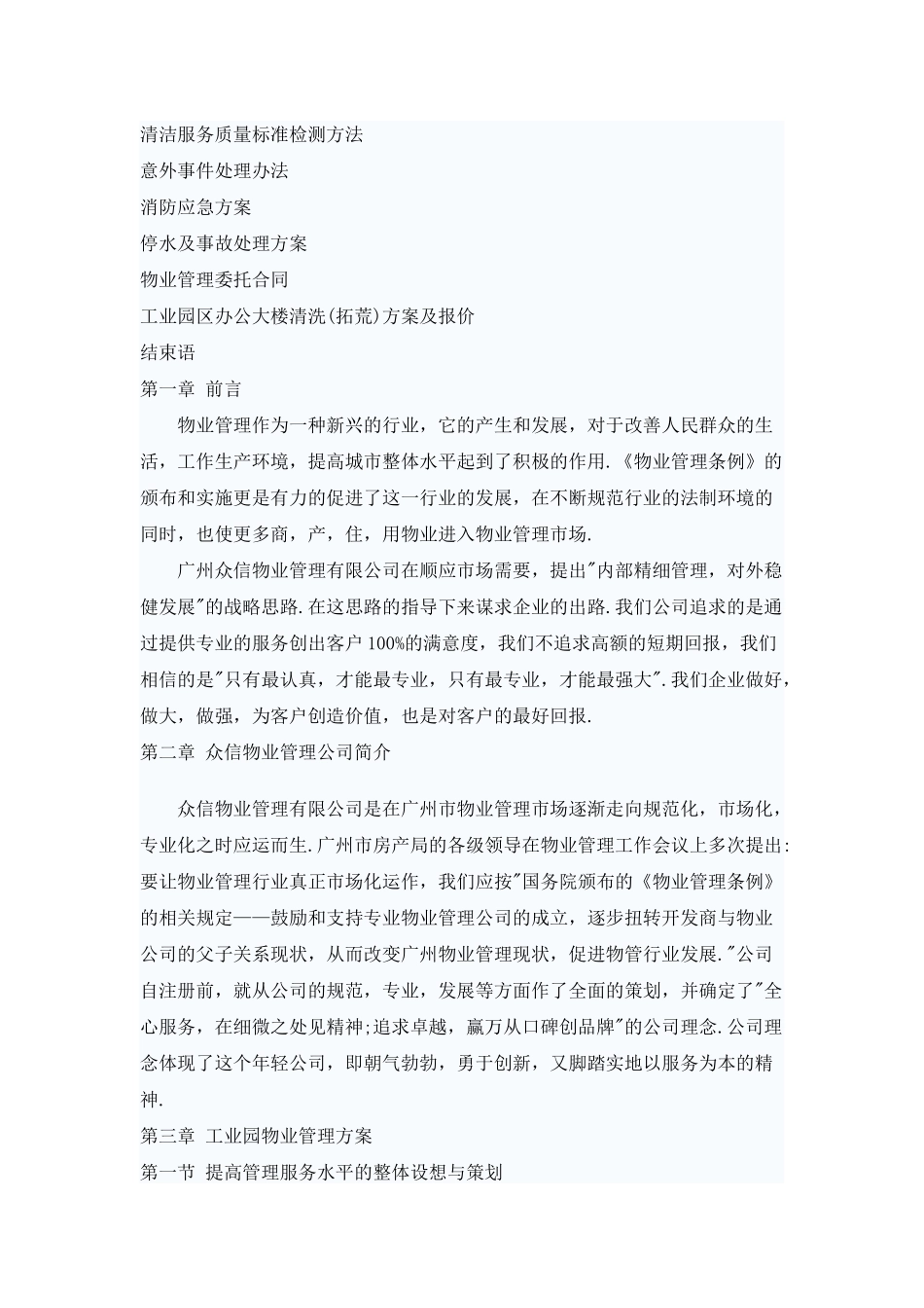 众信工业园物业管理方案_第2页