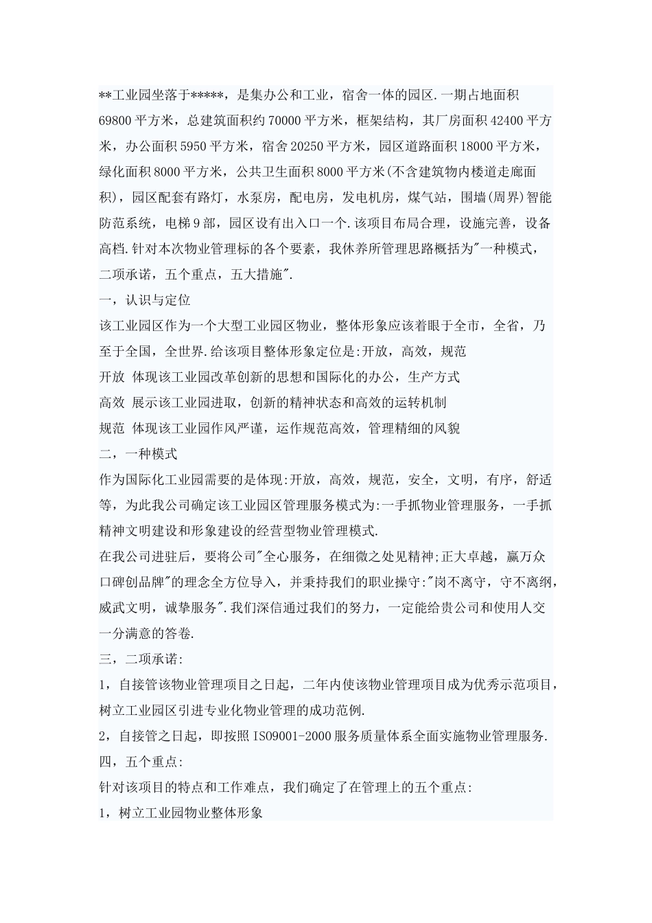 众信工业园物业管理方案_第3页