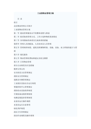 众信工业园物业管理方案