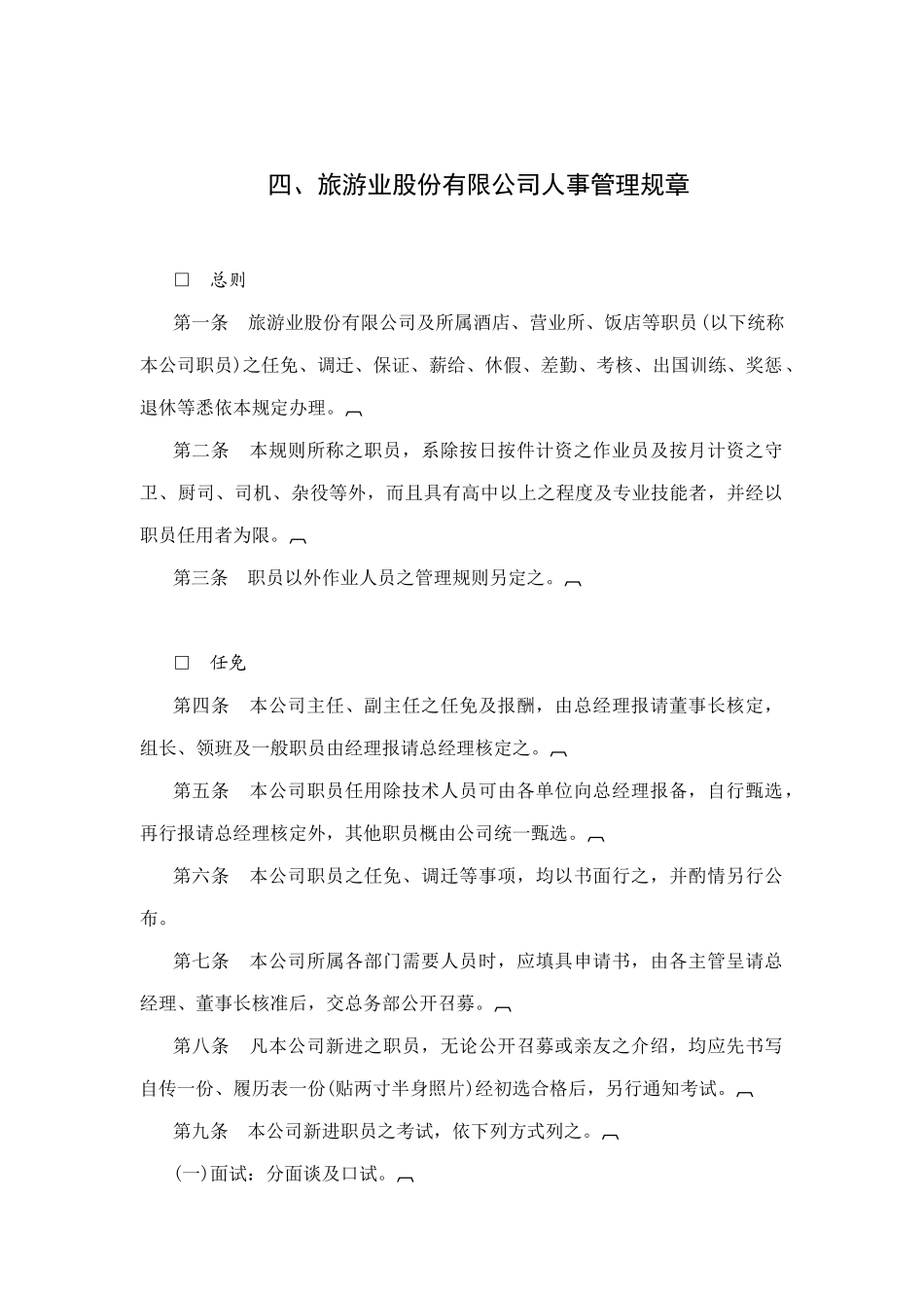 某旅游公司人事管理规范_第1页