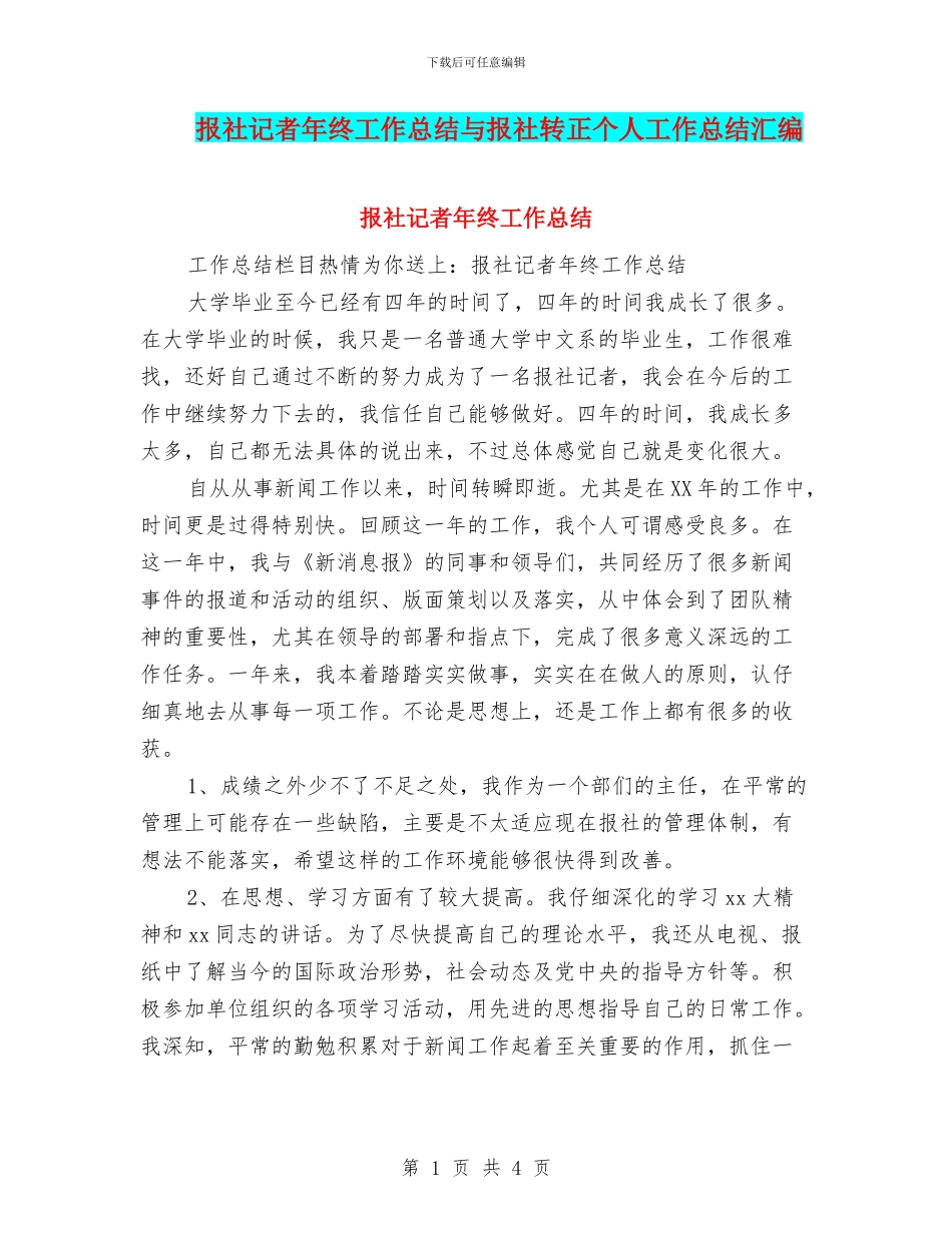 报社记者年终工作总结与报社转正个人工作总结汇编.doc_第1页