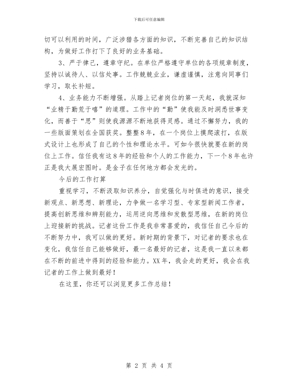 报社记者年终工作总结与报社转正个人工作总结汇编.doc_第2页