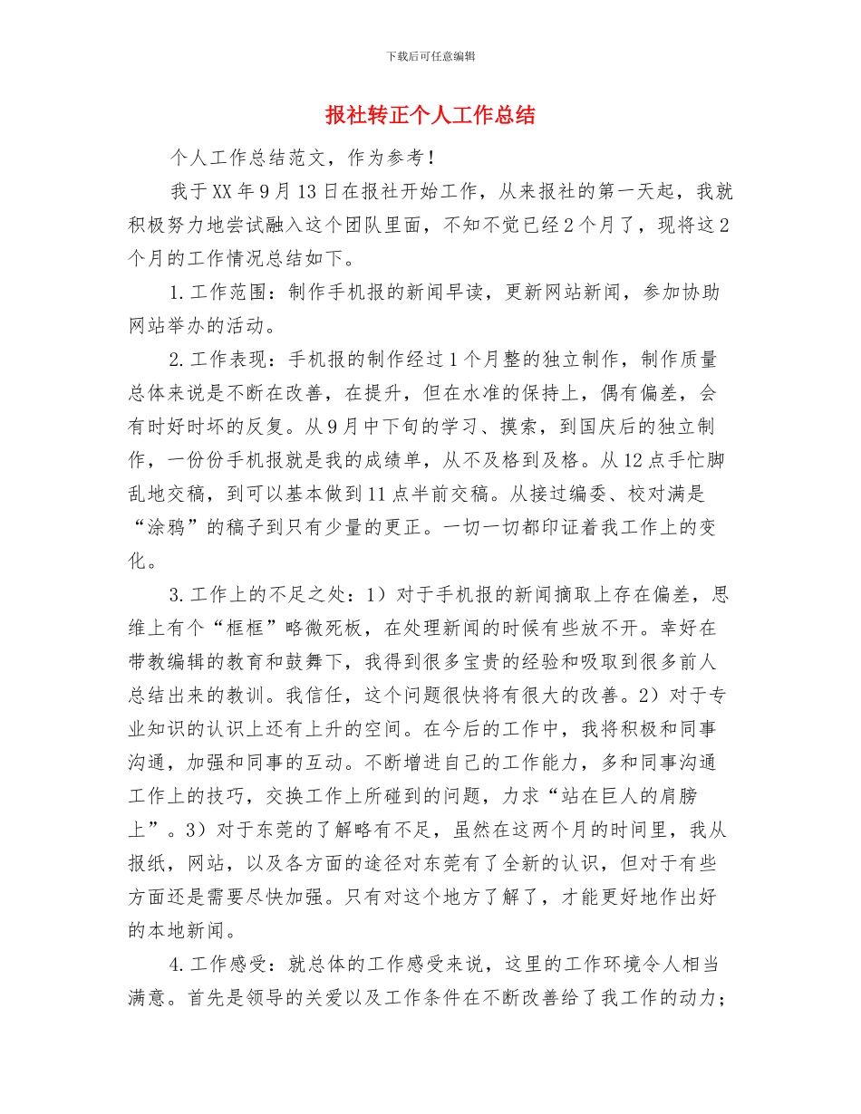 报社记者年终工作总结与报社转正个人工作总结汇编.doc_第3页