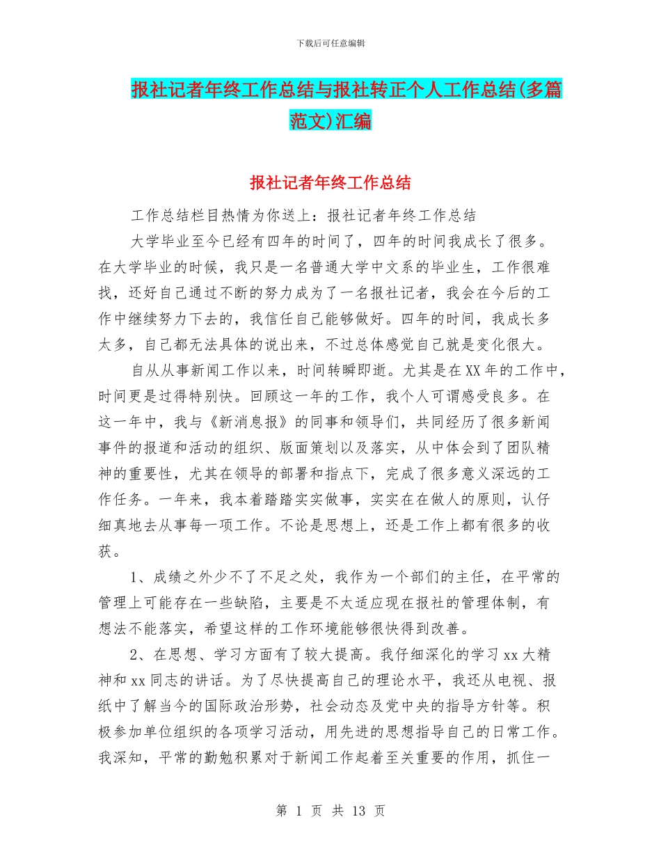 报社记者年终工作总结与报社转正个人工作总结汇编_第1页