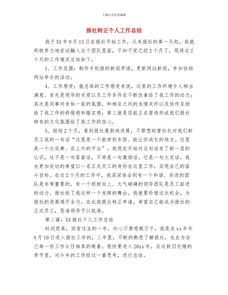 报社记者年终工作总结与报社转正个人工作总结汇编_第3页