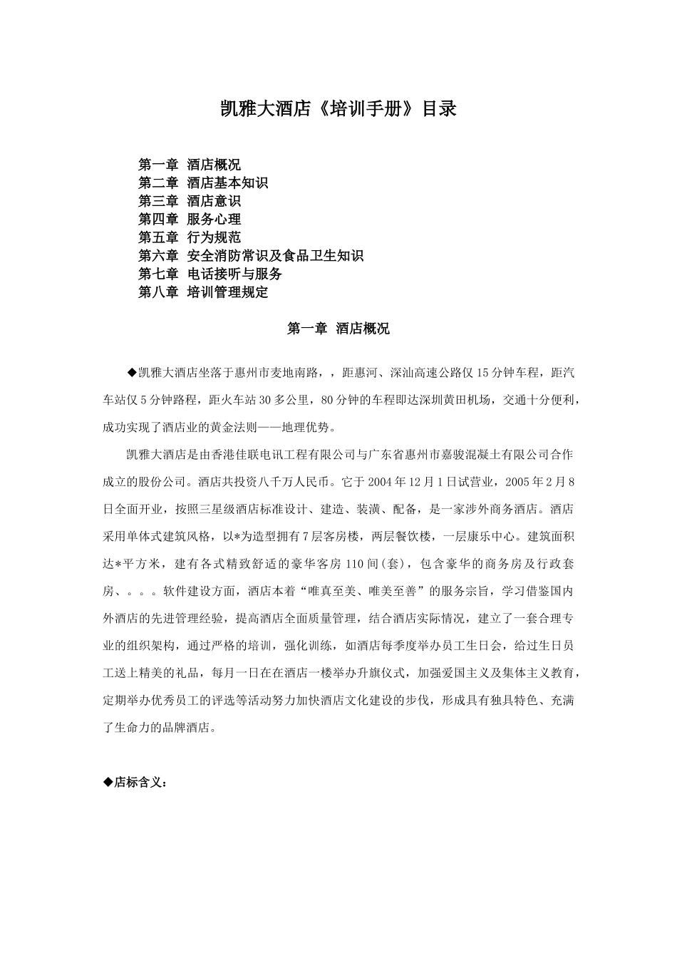 XX大酒店培训手册（DOC 98页）_第1页