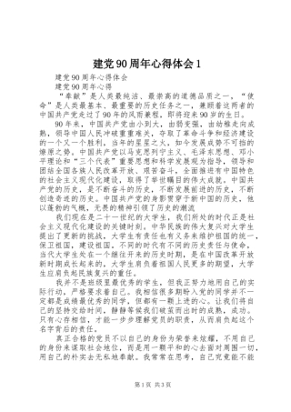 建党90周年心得体会1