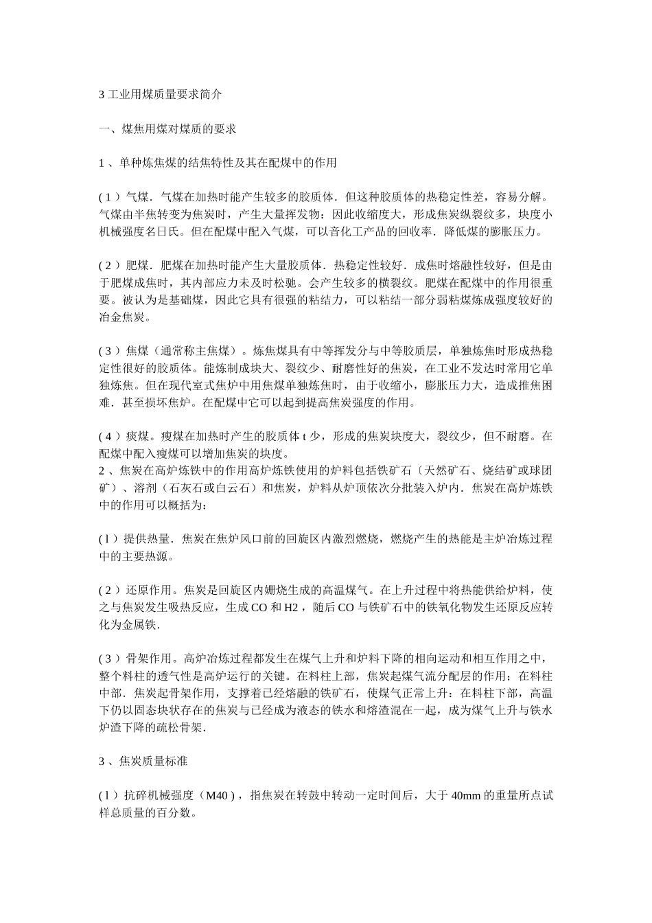 3工业用煤质量要求简介_第1页