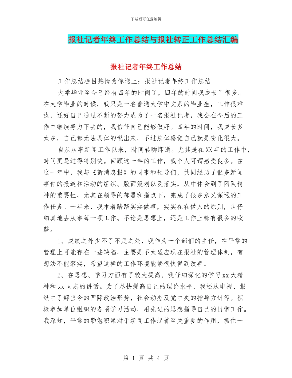 报社记者年终工作总结与报社转正工作总结汇编_第1页