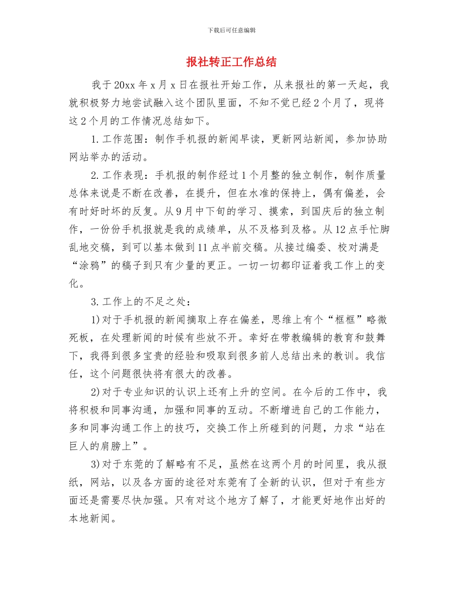 报社记者年终工作总结与报社转正工作总结汇编_第3页