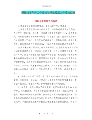 报社记者年终工作总结与报社转正工作总结汇编