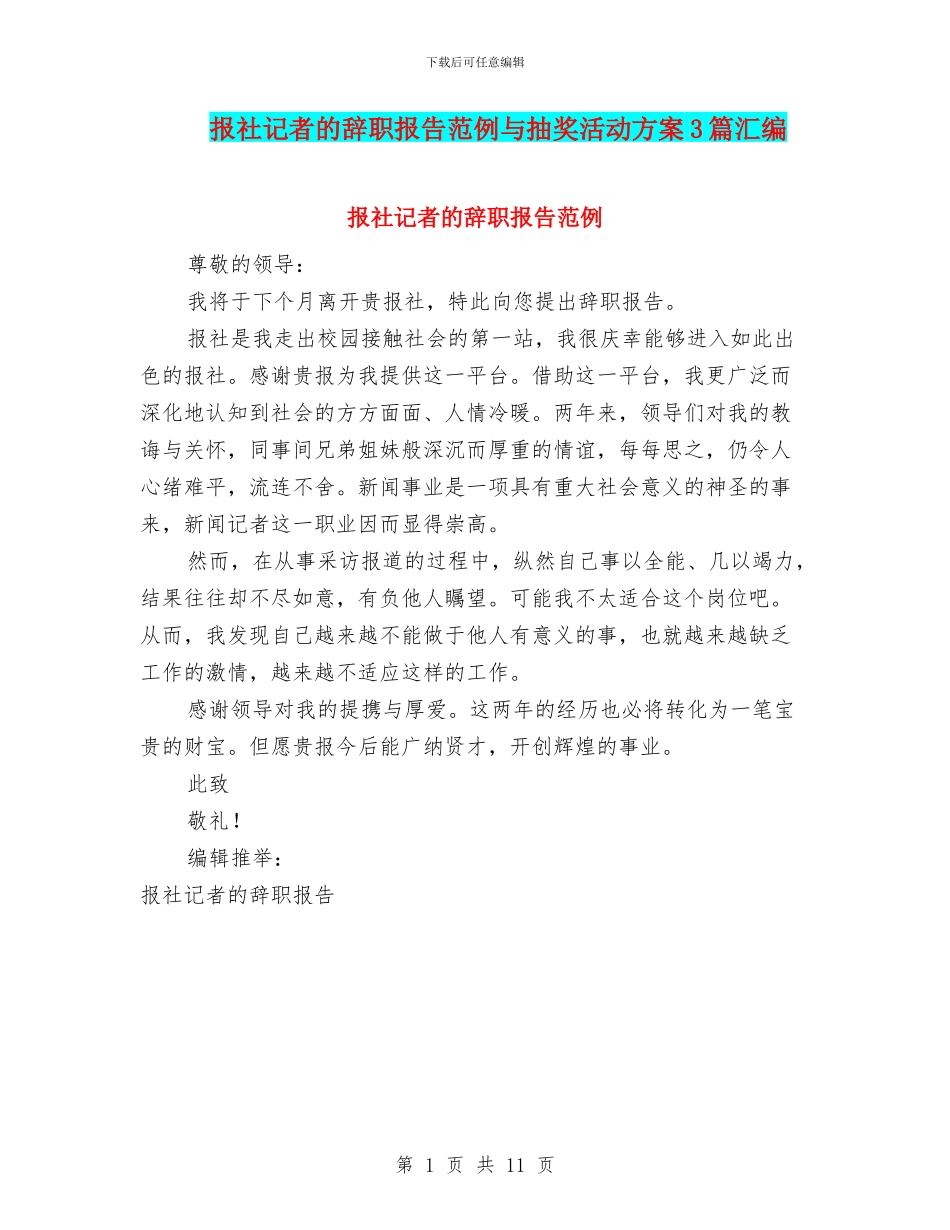 报社记者的辞职报告范例与抽奖活动方案3篇汇编_第1页