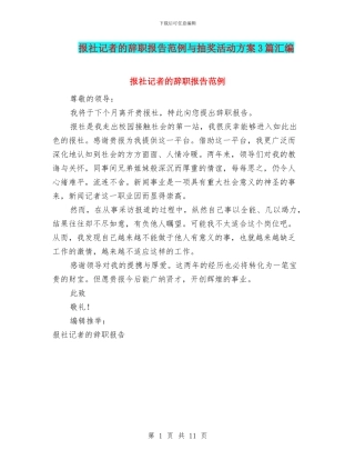 报社记者的辞职报告范例与抽奖活动方案3篇汇编