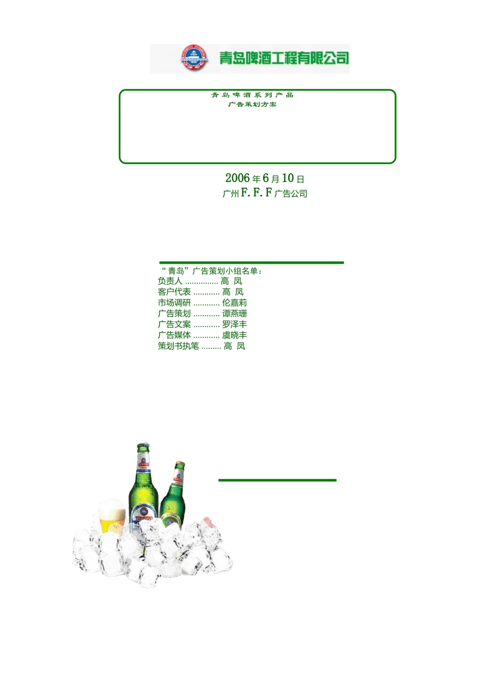 青岛啤酒广告媒介策略_第1页