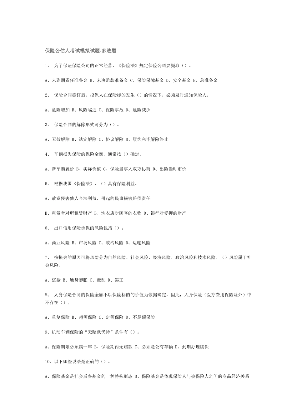 保险公估人考试模拟试题-多选题_第1页