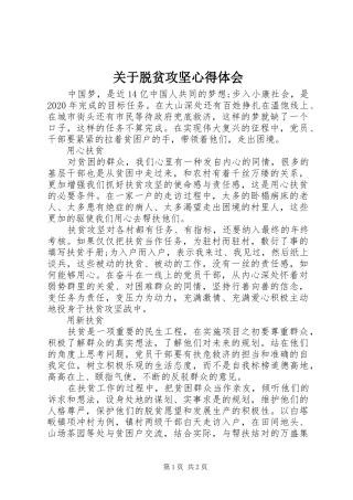 关于脱贫攻坚心得体会