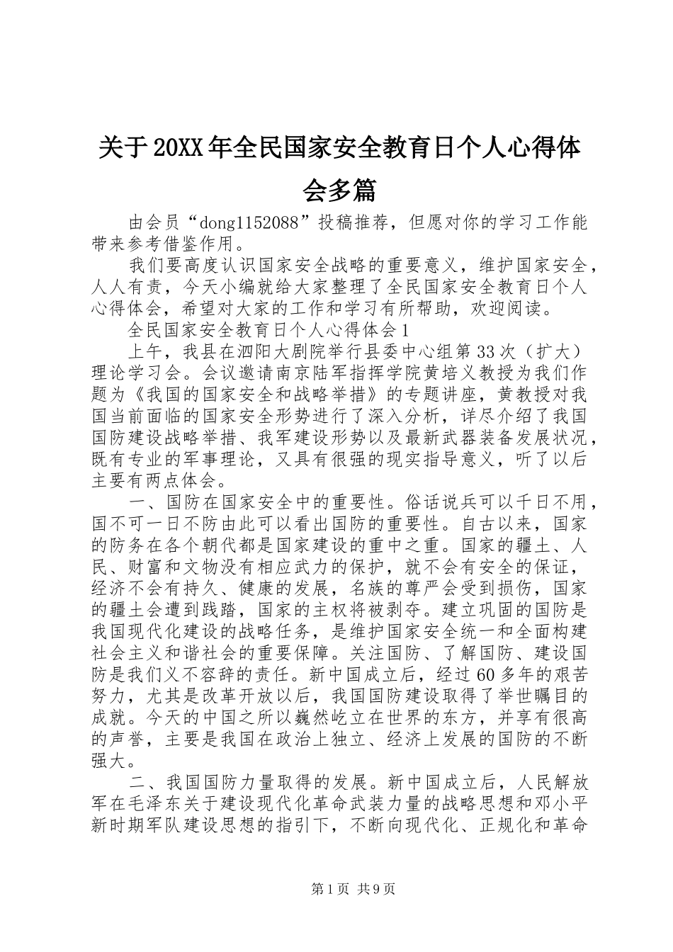 关于20XX年全民国家安全教育日个人心得体会多篇_第1页