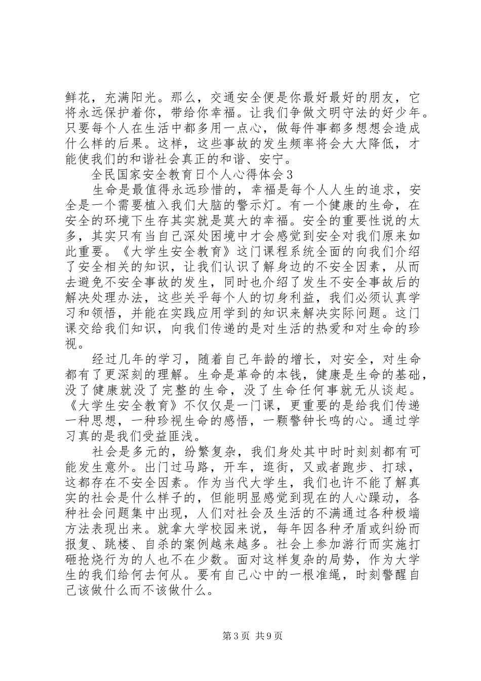 关于20XX年全民国家安全教育日个人心得体会多篇_第3页