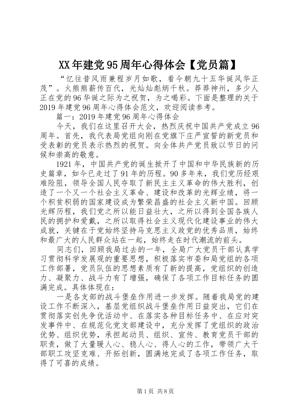 XX年建党95周年心得体会【党员篇】_第1页