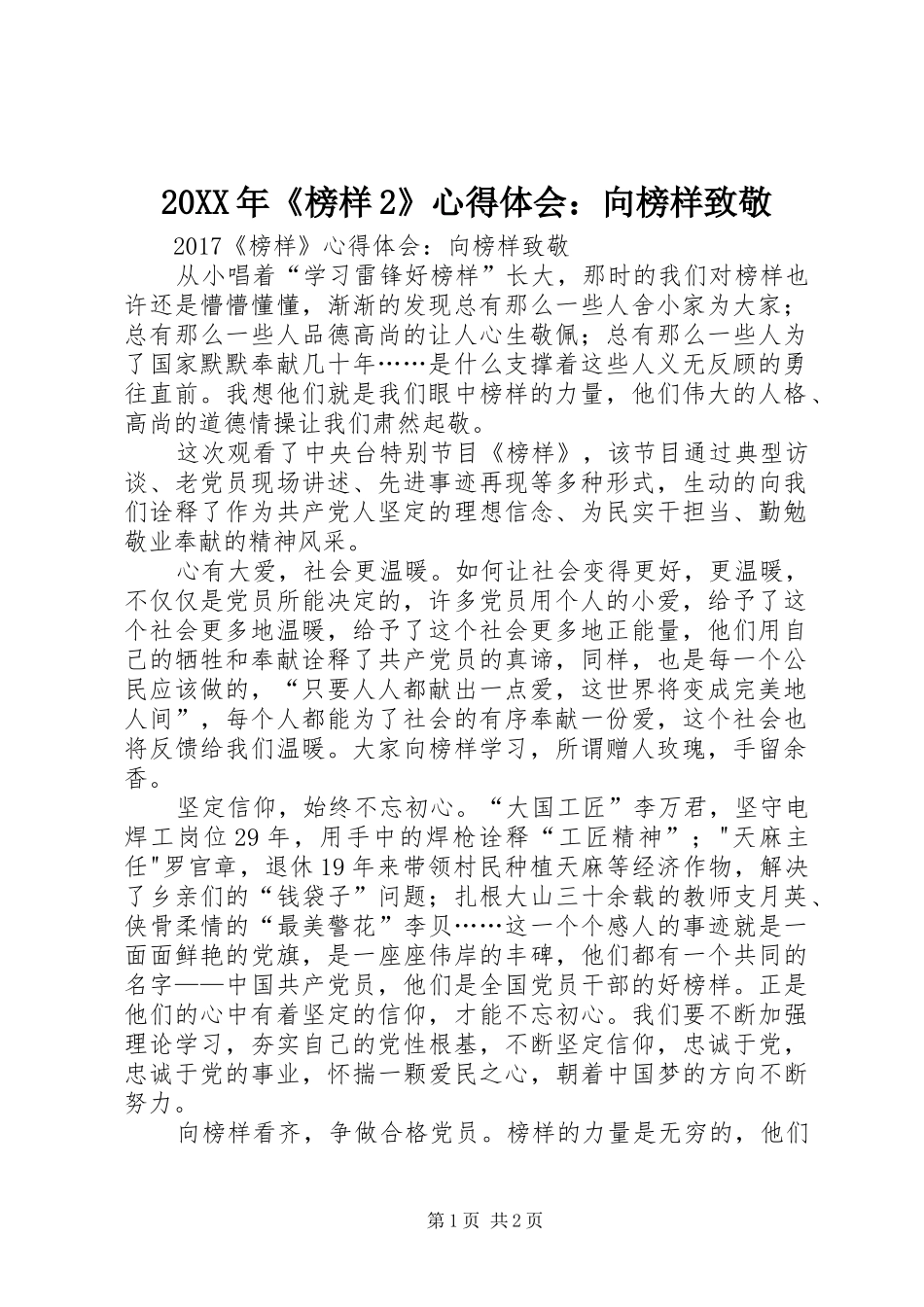 20XX年《榜样2》心得体会：向榜样致敬_第1页