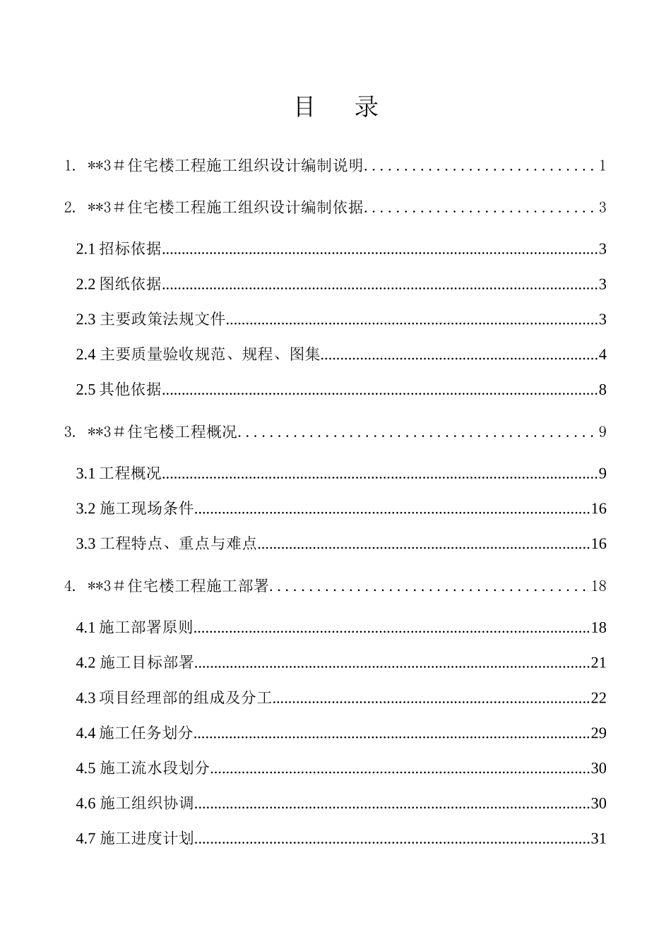 北京某高层住宅楼施工组织设计（18层剪力墙创长城杯）-8wr_第1页