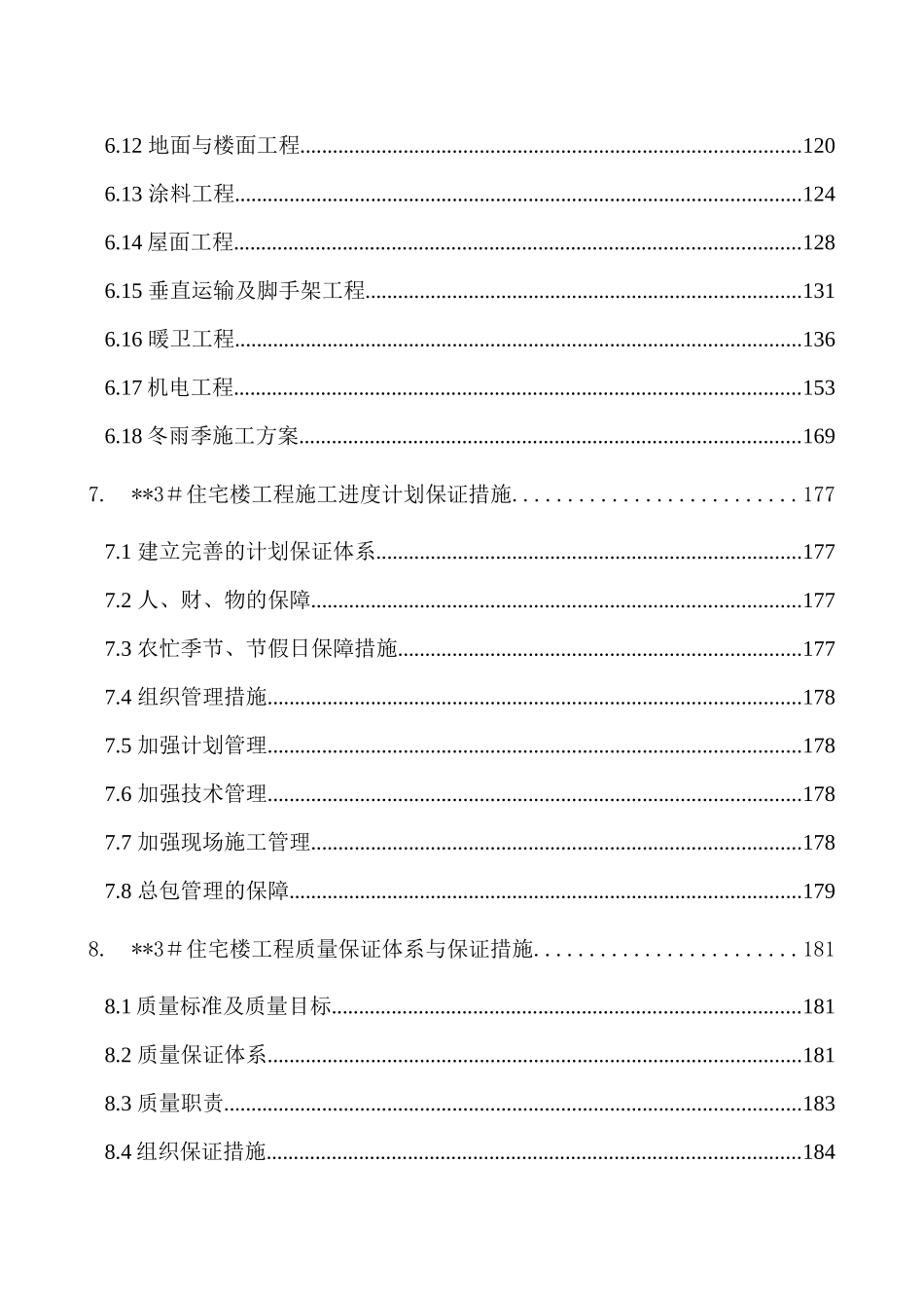 北京某高层住宅楼施工组织设计（18层剪力墙创长城杯）-8wr_第3页