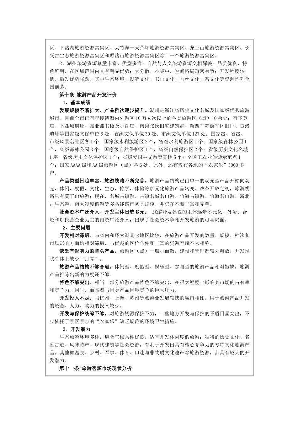 湖州市旅游发展总体规划文本_第3页